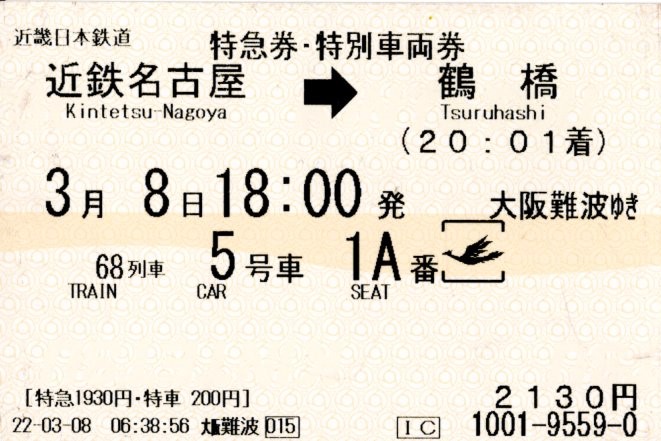 特急券・特別車両券(80000系・名阪68レ)(2022.3.8)